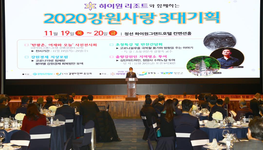'강원사랑 3대기획 개회식' 게시글의 사진(11) '2020-11-19 강원사랑 3대기획 개회식 (11).jpg'