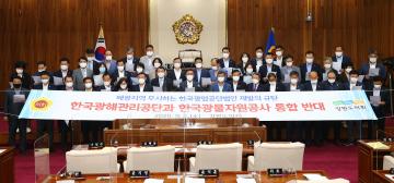 한국광해관리공단과 한국광물자원공사 통합 반대 성명서 발표