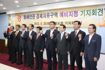 동해안권 경제자유구역 예비지정 기자회견