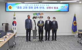 중등교원 정원감축 반대 성명서 발표