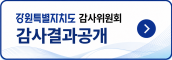 강원특별자치도 감사위원회 감사결과 공개