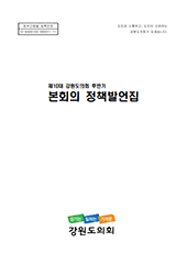 정책발언집_10대 후반기 대표이미지