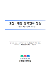 예산·재정 정책연구 동향 38호(2025-제3호) 대표이미지