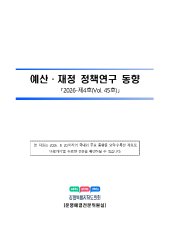 예산·재정 정책연구 동향 45호(2026-제4호) 대표이미지