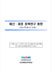 예산·재정 정책연구 동향 42호(2026-제1호) 대표이미지