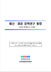 예산·재정 정책연구 동향 43호(2026-제2호) 대표이미지