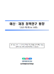 예산·재정 정책연구 동향 36호(2025-제1호) 대표이미지