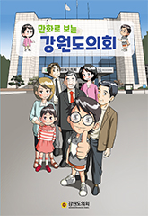 의회홍보만화1(제10대) 대표이미지