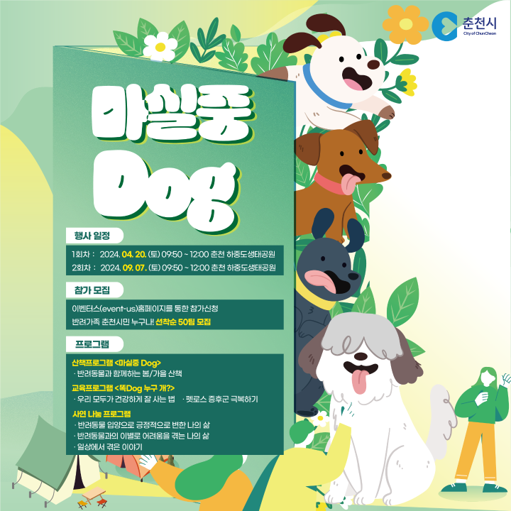 '(춘천시) 반려동물 동행프로그램 마실중 Dog' 게시글의 사진(1) '카드뉴스2.png'