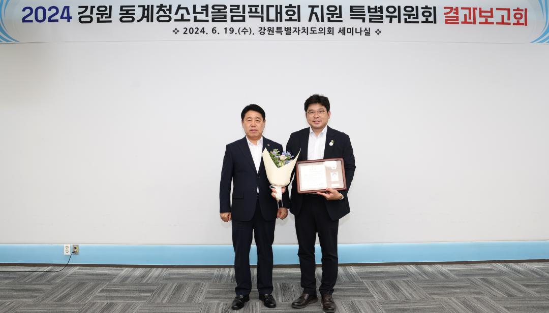 '2024 강원 동계청소년올림픽대회 지원 특별위원회 결과보고회' 게시글의 사진(51) '2024-06-19 2024 강원 동계청소년올림픽대회 지원 특별위원회 결과보고회 (59).jpg'