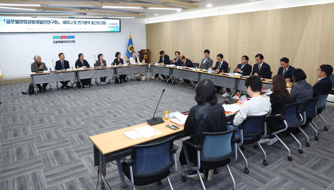 '강원특별자치도의회 글로벌문화공동체발전연구회 세미나 및 연구용역 중간보고회' 게시글의 사진(3) '2025-10-22 글로벌문화공동체발전연구회 세미나 및 연구용역 중간보고회 (3).jpg'