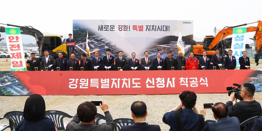 '강원특별자치도 신청사 착공식' 게시글의 사진(25) '2026-03-30 강원특별자치도 신청사 착공식 (27).jpg'