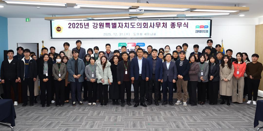 '2025년 강원특별자치도의회사무처 종무식' 게시글의 사진(34) '2025-12-31 2025 강원특별자치도의회사무처 종무식 (37).jpg'