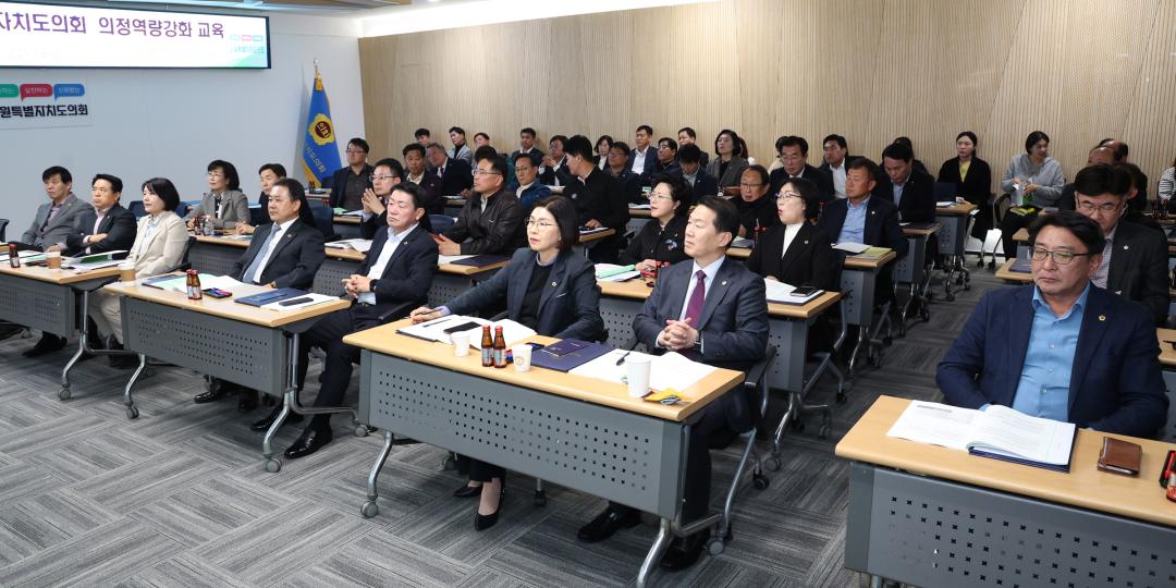 '2025년 상반기 강원특별자치도의회 의정역량강화교육' 게시글의 사진(21) '2025-04-14 2025년 상반기 강원특별자치도의회 의정역량강화교육 (21).jpg'