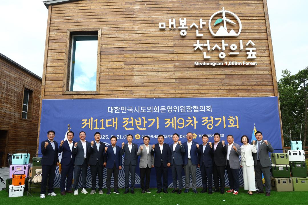'대한민국시도의회운영위원장협의회 제11대 전반기 제9차 정기회' 게시글의 사진(123) '2025-08-21 대한민국시도의회운영위원장협의회 제11대 전반기 제9차 정기회 (133).jpg'