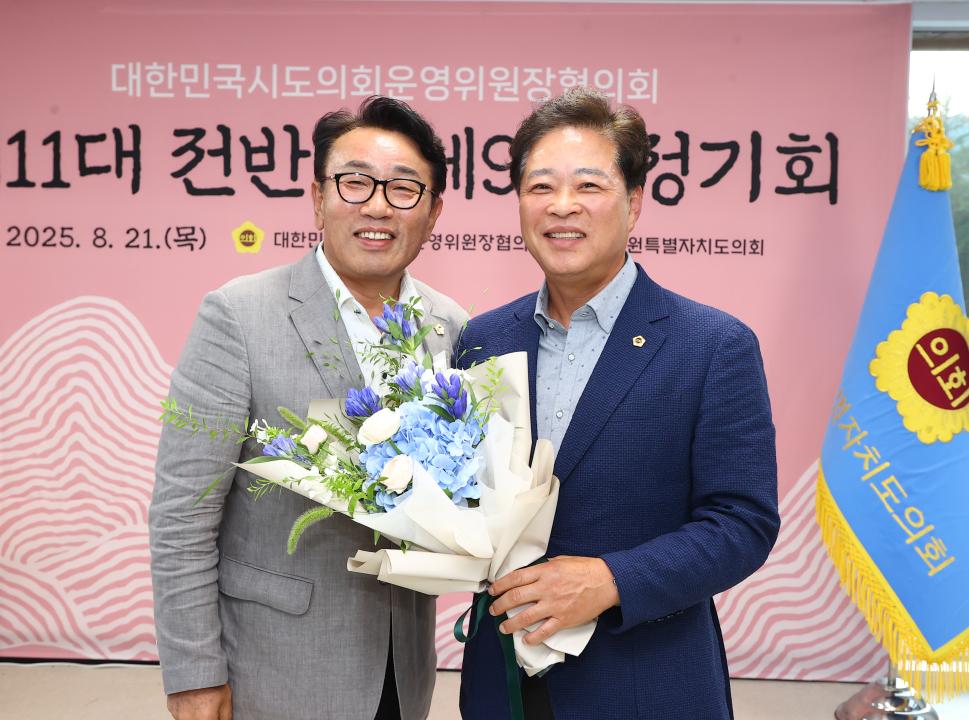 '대한민국시도의회운영위원장협의회 제11대 전반기 제9차 정기회' 게시글의 사진(139) '2025-08-21 대한민국시도의회운영위원장협의회 제11대 전반기 제9차 정기회 (152).jpg'