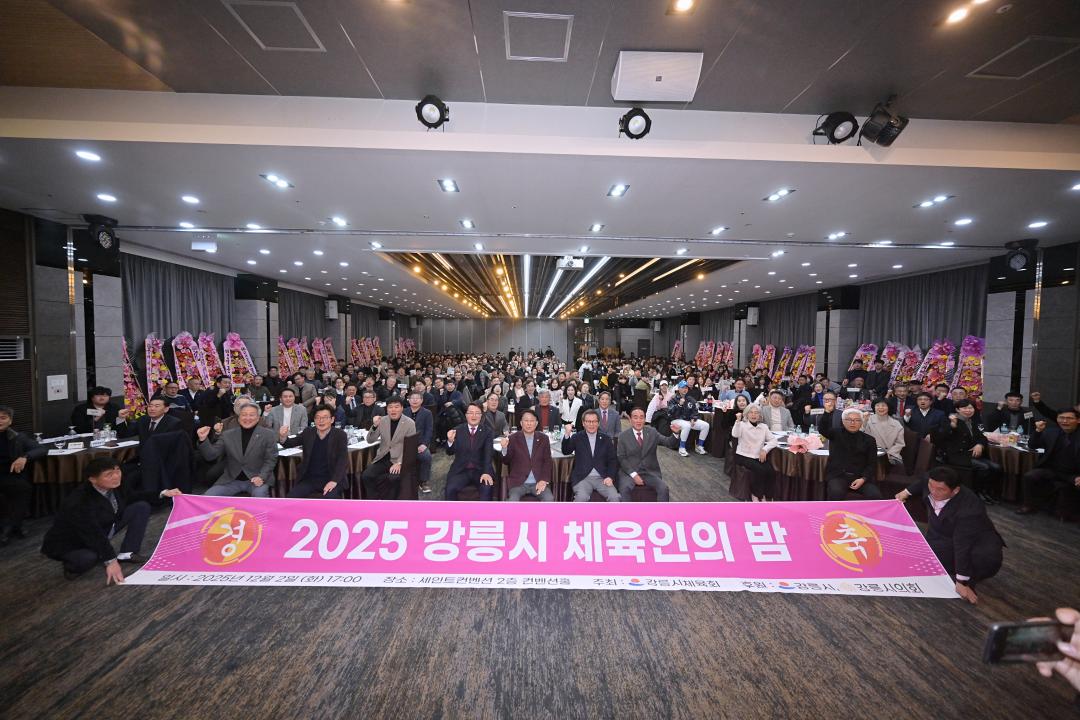 '2025 강릉시 체육인의 밤' 게시글의 사진(7) '2025-12-02 2025 강릉시 체육인의 밤 (7).jpg'
