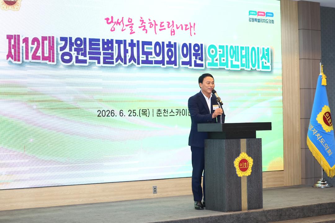 '제12대 강원특별자치도의회 당선자 오리엔테이션' 게시글의 사진(28) '2026-06-25 제12대 강원특별자치도의회 당선자 오리엔테이션 (28).jpg'