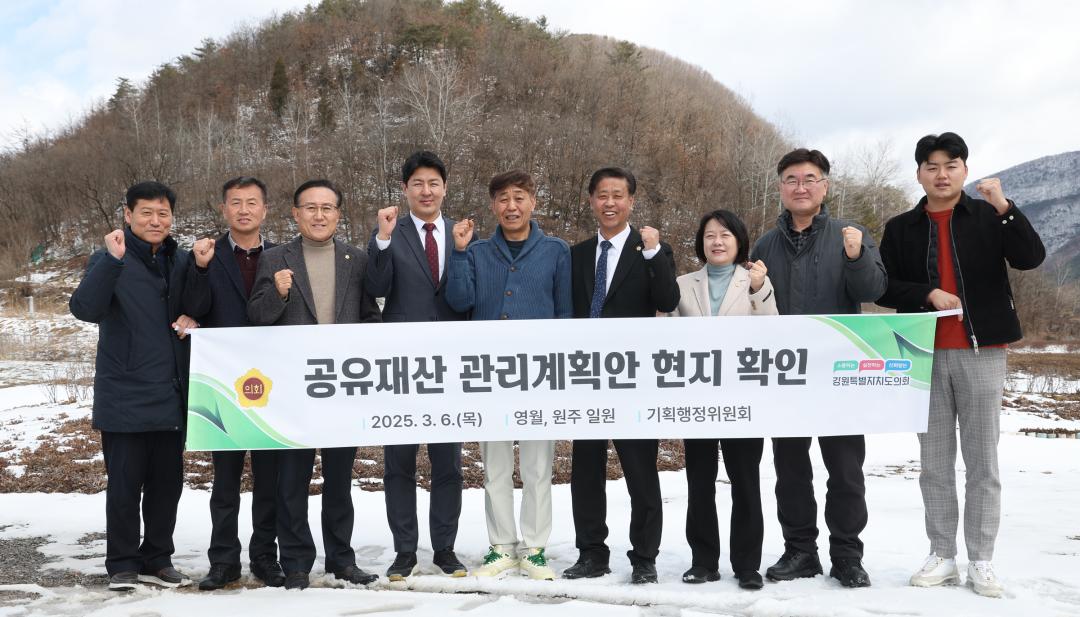 '제335회 기획행정위원회 공유재산관리계획안 현지 확인' 게시글의 사진(29) '2025-03-06 제335회 기획행정위원회 공유재산관리계획안 현지 확인(영월, 원주) (29).jpg'