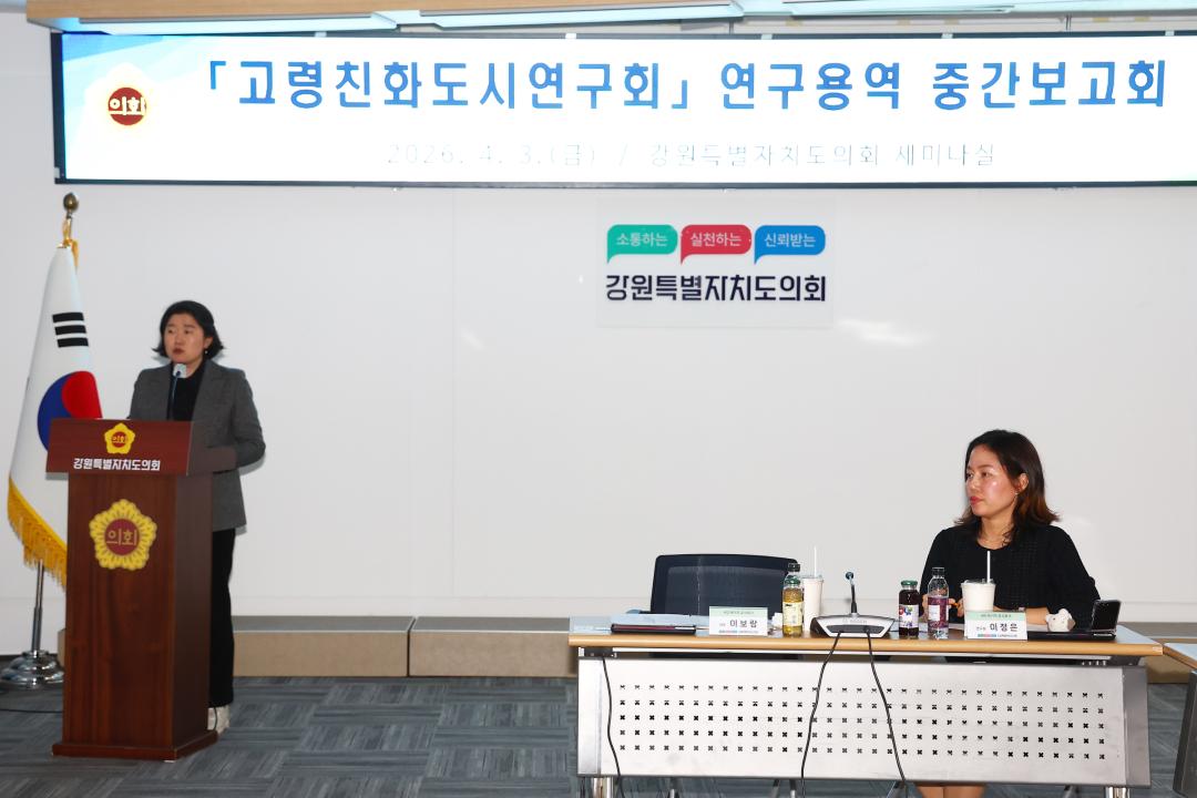 '강원특별자치도의회 고령친화도시연구회 연구용역 중간보고회' 게시글의 사진(10) '2026-04-03 고령친화도시연구회 연구용역 중간보고회 (10).jpg'
