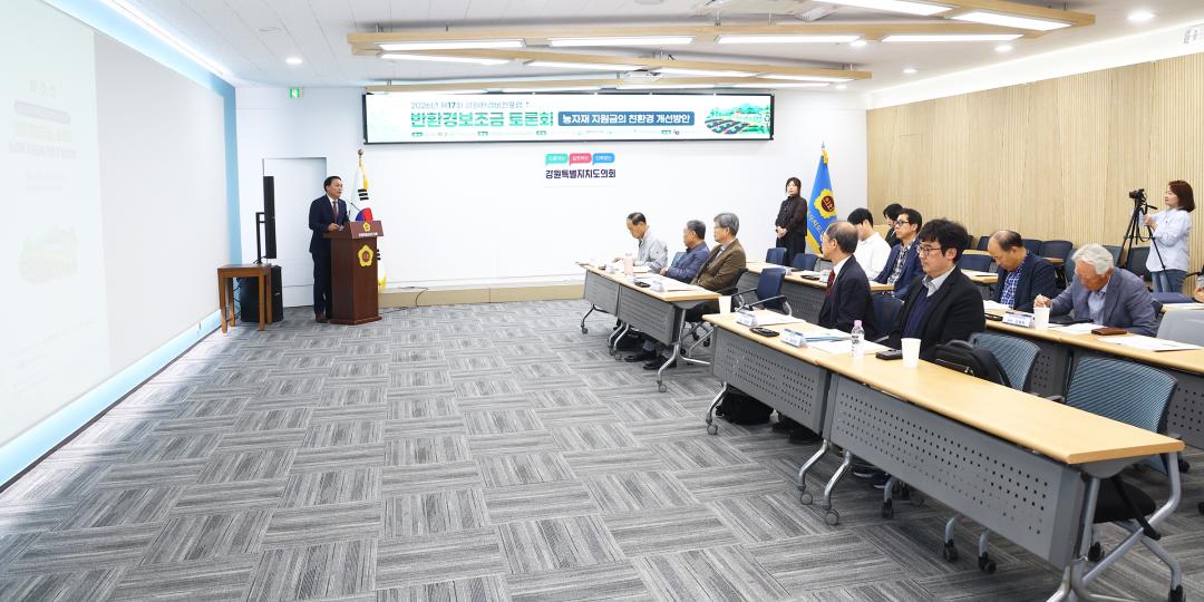 '2026년 제17회 강원환경비전포럼 반환경보조금 토론회(농자재 지원금의 친환경 개선방안)' 게시글의 사진(3) '2026-10-02 2026년 제17회 강원환경비전포럼 반환경보조금 토론회 (3).jpg'