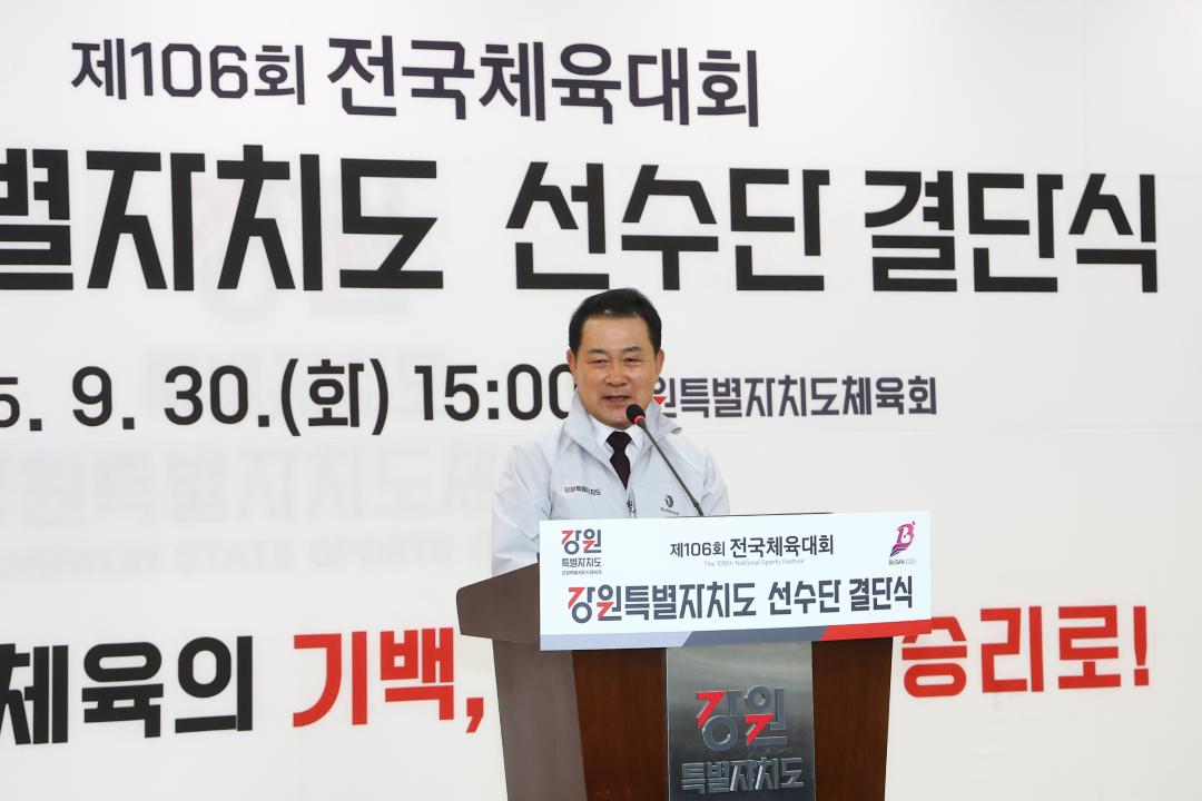 '제106회 전국체육대회 강원특별자치도 선수단 결단식' 게시글의 사진(8) '2025-09-30 제106회 전국체육대회 강원특별자치도 선수단 결단식 (8).jpg'