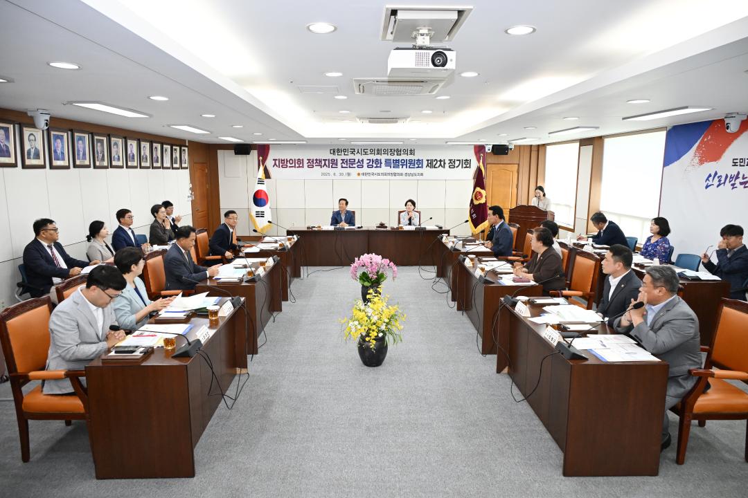 '대한민국시도의회의장협의회 지방의회 정책지원 전문성 강화 특별위원회 제2차 정기회' 게시글의 사진(1) '2025-06-30 대한민국시도의회의장협의회 지방의회 정책지원 전문성 강화 특별위원회 제2차 정기회 (1).jpg'