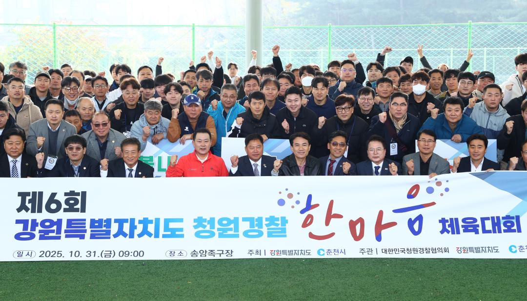 '제6회 강원특별자치도 청원경찰  한마음 체육대회' 게시글의 사진(26) '2025-10-31 제6회 강원특별자치도 청원경찰  한마음 체육대회 (28).jpg'