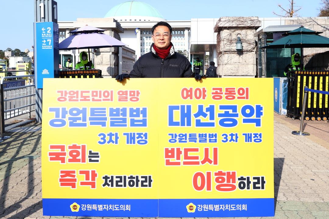 '강원특별법 3차 개정 조속통과 촉구를 위한 1인 시위' 게시글의 사진(10) '2025-12-02 강원특별법 3차 개정 조속통과 촉구를 위한 1인 시위 (10).jpg'