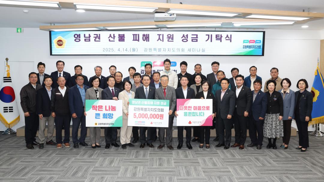 '영남권 산불 피해 지원 성금 기탁식' 게시글의 사진(1) '2025-04-14 영남권 산불 피해 지원 성금 기탁식 (1).jpg'
