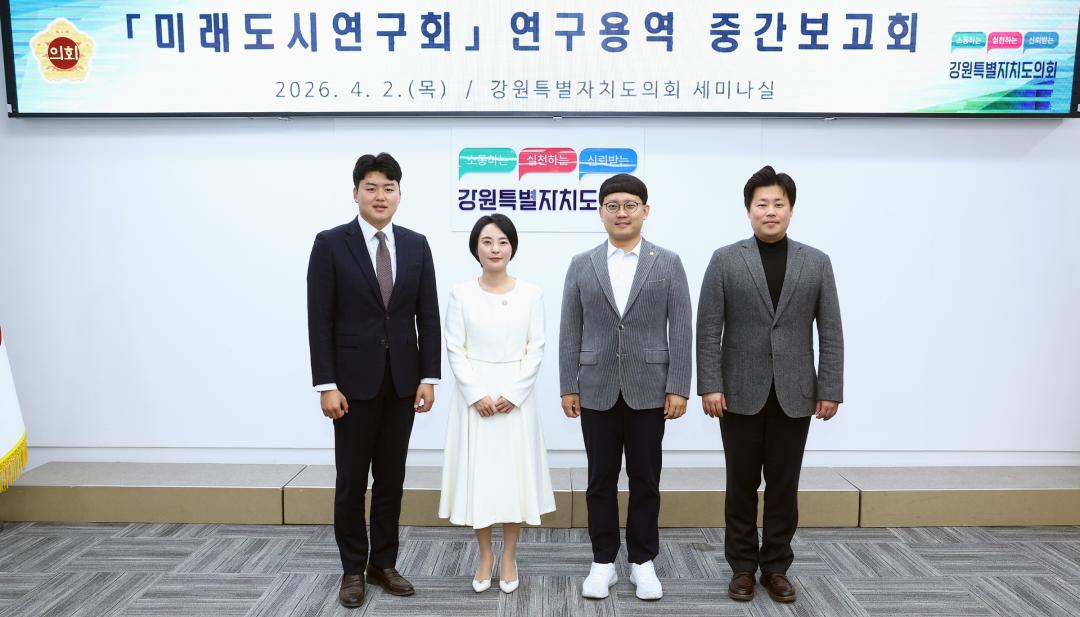 '강원특별자치도의회 미래도시연구회 연구용역 중간보고회' 게시글의 사진(1) '2026-04-02 미래도시연구회 연구용역 중간보고회 (1).jpg'
