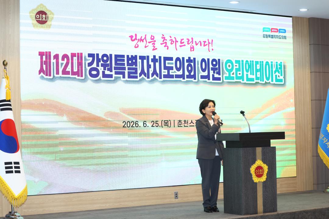 '제12대 강원특별자치도의회 당선자 오리엔테이션' 게시글의 사진(228) '2026-06-25 제12대 강원특별자치도의회 당선자 오리엔테이션 (228).jpg'