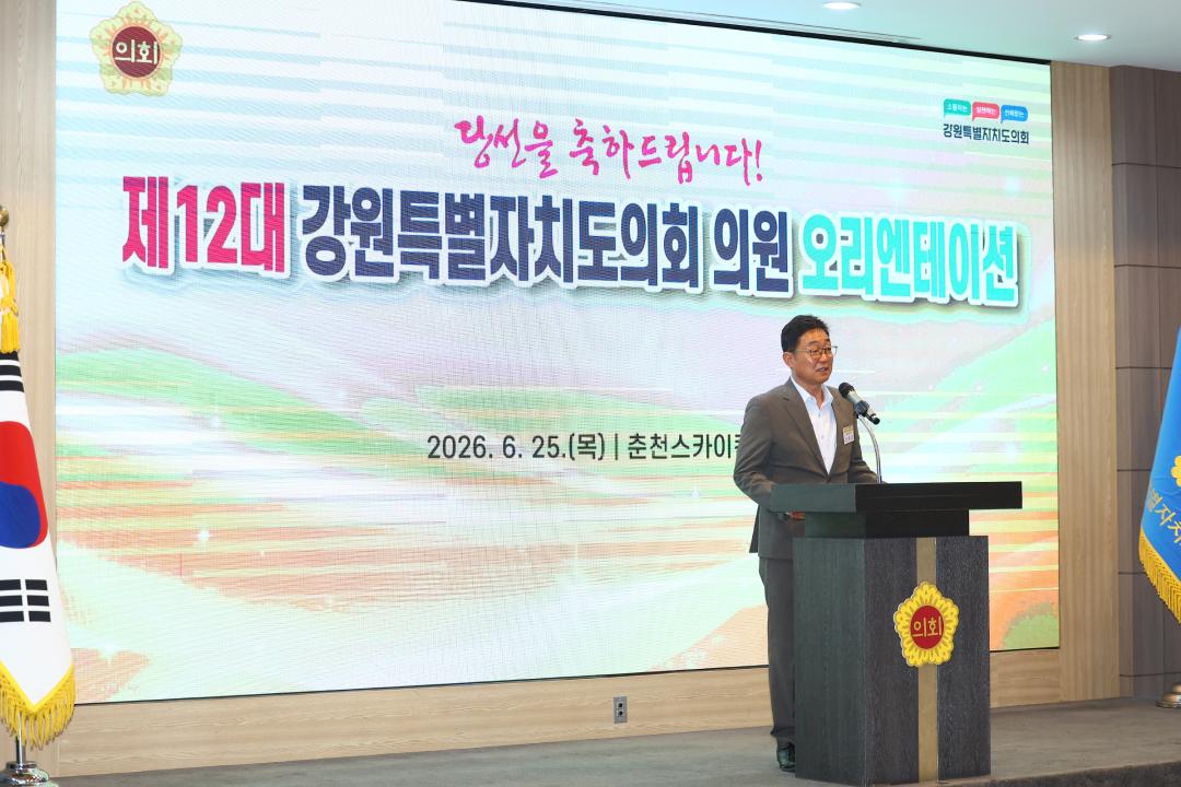 '제12대 강원특별자치도의회 당선자 오리엔테이션' 게시글의 사진(164) '2026-06-25 제12대 강원특별자치도의회 당선자 오리엔테이션 (164).jpg'