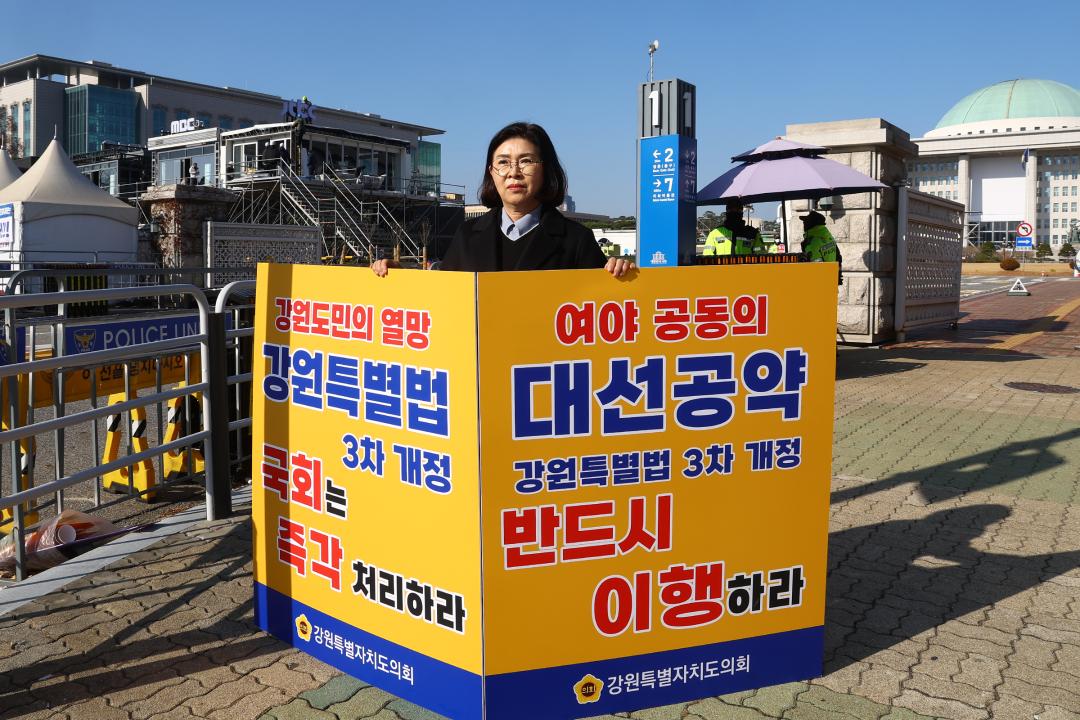 '강원특별법 3차 개정 조속통과 촉구를 위한 1인 시위' 게시글의 사진(13) '2025-12-01 강원특별법 3차 개정 조속통과 촉구를 위한 1인 시위 (13).jpg'