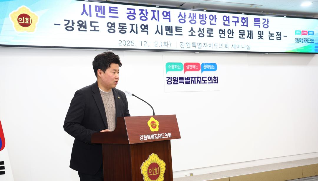 '시멘트 공장지역 상생방안 연구회 특강' 게시글의 사진(6) '2025-12-02 시멘트 공장지역 상생방안 연구회 특강 (6).jpg'