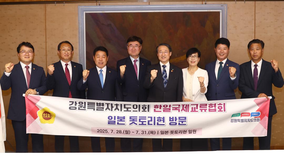 '강원특별자치도의회 한일국제교류협회 2025년 일본 돗토리현 방문' 게시글의 사진(110) '2025-07-29 강원특별자치도의회 한일국제교류협회 2025년 일본 돗토리현 방문 (128)_04_돗토리현 지사 예방.jpg'