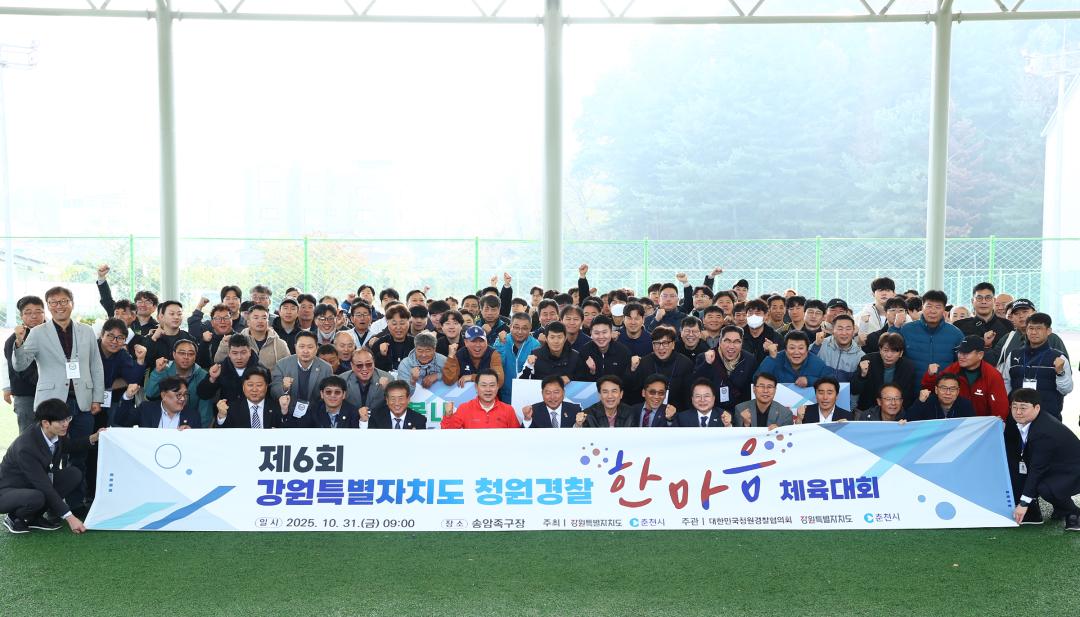 '제6회 강원특별자치도 청원경찰  한마음 체육대회' 게시글의 사진(27) '2025-10-31 제6회 강원특별자치도 청원경찰  한마음 체육대회 (29).jpg'