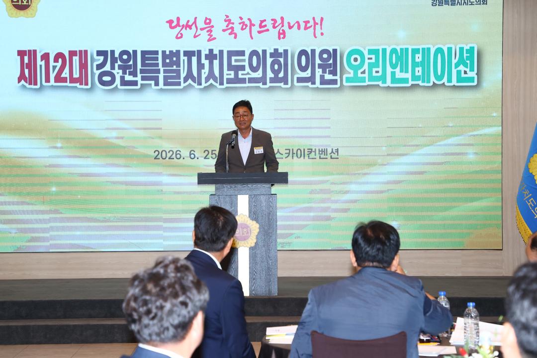 '제12대 강원특별자치도의회 당선자 오리엔테이션' 게시글의 사진(167) '2026-06-25 제12대 강원특별자치도의회 당선자 오리엔테이션 (167).jpg'