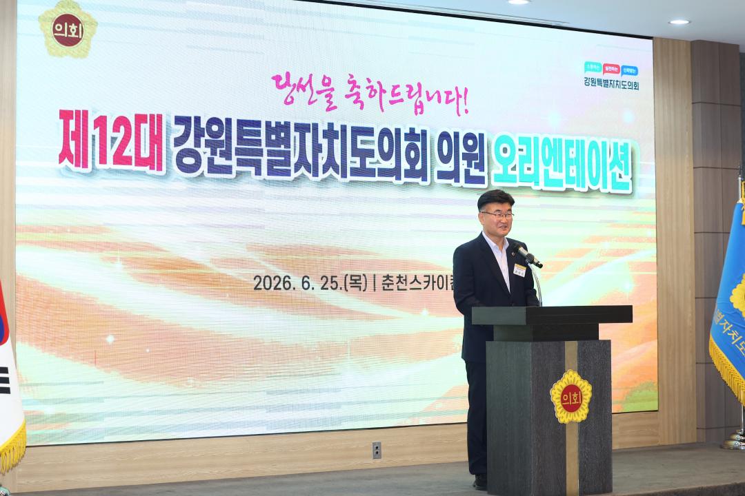 '제12대 강원특별자치도의회 당선자 오리엔테이션' 게시글의 사진(107) '2026-06-25 제12대 강원특별자치도의회 당선자 오리엔테이션 (107).jpg'