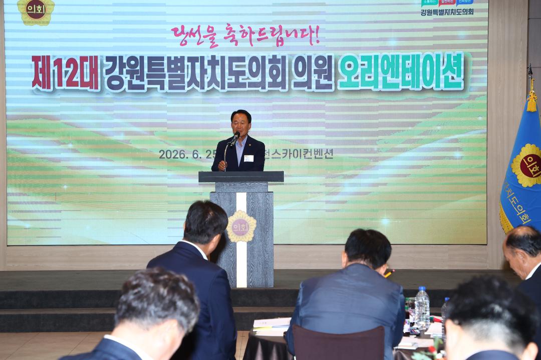 '제12대 강원특별자치도의회 당선자 오리엔테이션' 게시글의 사진(175) '2026-06-25 제12대 강원특별자치도의회 당선자 오리엔테이션 (175).jpg'