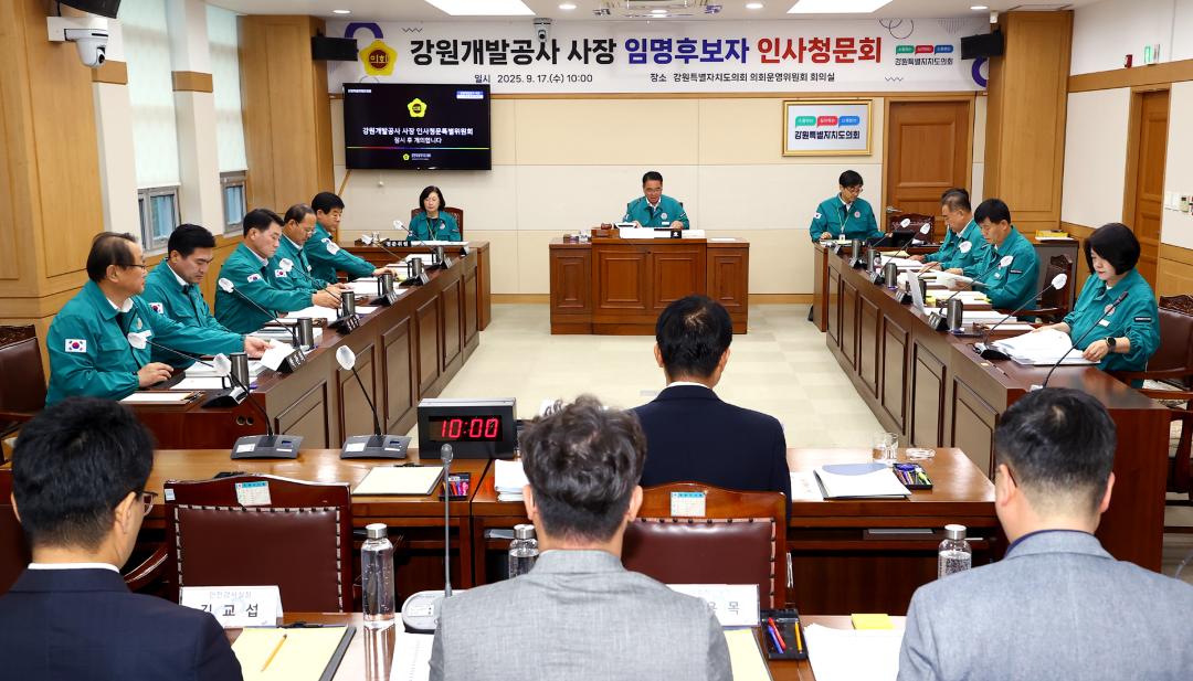 '제340회 제2차 강원개발공사 사장 인사청문특별위원회' 게시글의 사진(1) '2025-09-17 제340회 제2차 강원개발공사 사장 인사청문특별위원회 (1).jpg'