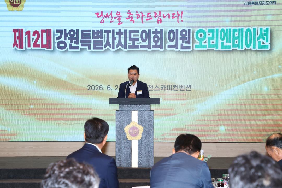 '제12대 강원특별자치도의회 당선자 오리엔테이션' 게시글의 사진(143) '2026-06-25 제12대 강원특별자치도의회 당선자 오리엔테이션 (143).jpg'