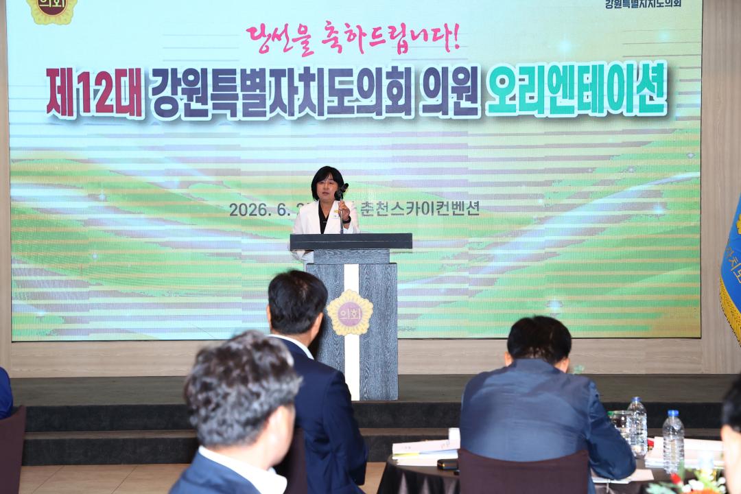 '제12대 강원특별자치도의회 당선자 오리엔테이션' 게시글의 사진(219) '2026-06-25 제12대 강원특별자치도의회 당선자 오리엔테이션 (219).jpg'