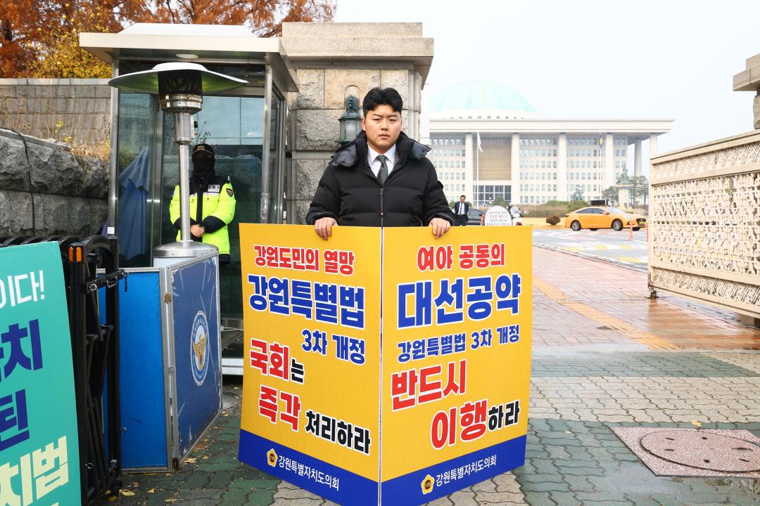 '강원특별법 3차 개정 조속통과 촉구를 위한 1인 시위' 게시글의 사진(10) '2025-11-27 강원특별법 3차 개정 조속통과 촉구를 위한 1인 시위 (9).jpg'