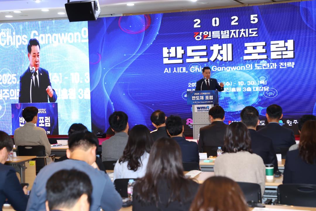 '2025강원특별자치도 반도체포럼' 게시글의 사진(13) '2025-10-29 2025강원특별자치도 반도체포럼 (14).jpg'