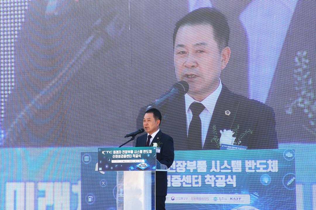 'KTC 미래차 전장부품 시스템 반도체 신뢰성검증센터 착공식' 게시글의 사진(10) '2025-10-28 KTC 미래차 전장부품 시스템 반도체 신뢰성검증센터 착공식 (10).jpg'