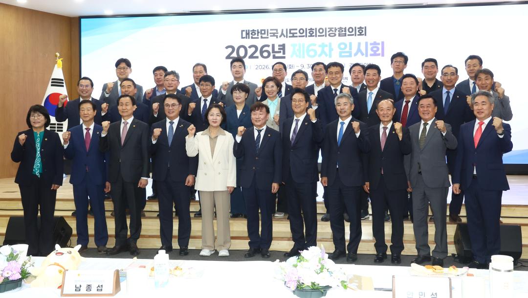 '대한민국시도의회의장협의회 2026년 제6차 임시회' 게시글의 사진(30) '2026-09-29 대한민국시도의회의장협의회 2026년 제6차 임시회 (29).jpg'
