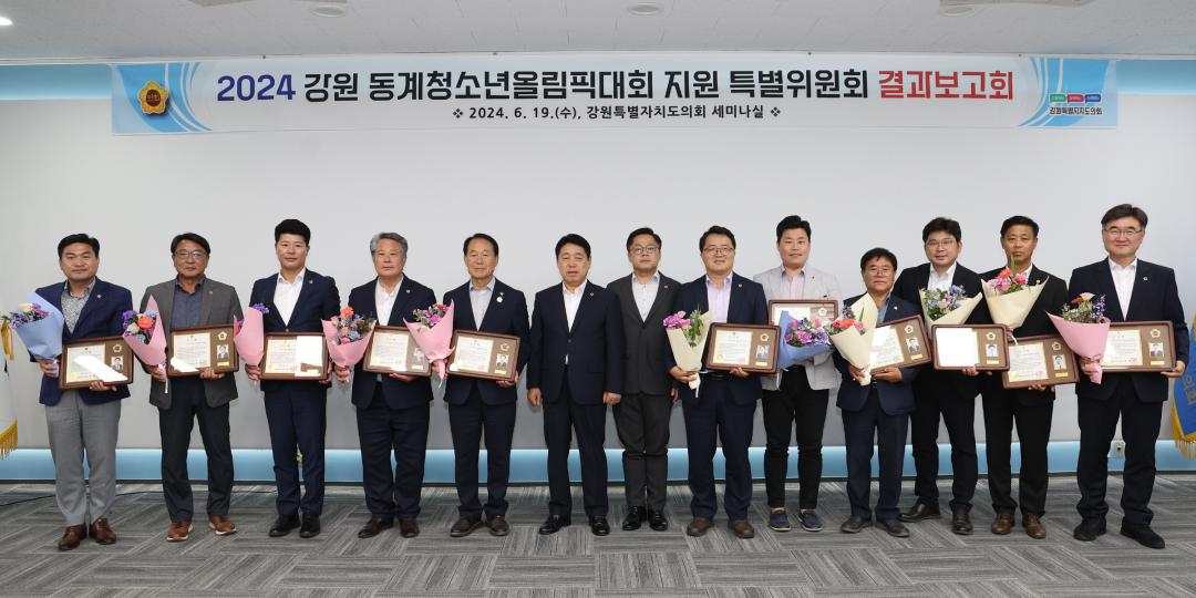 '2024 강원 동계청소년올림픽대회 지원 특별위원회 결과보고회' 게시글의 사진(53) '2024-06-19 2024 강원 동계청소년올림픽대회 지원 특별위원회 결과보고회 (1).jpg'