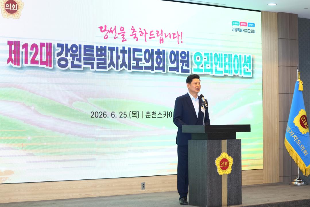 '제12대 강원특별자치도의회 당선자 오리엔테이션' 게시글의 사진(24) '2026-06-25 제12대 강원특별자치도의회 당선자 오리엔테이션 (24).jpg'