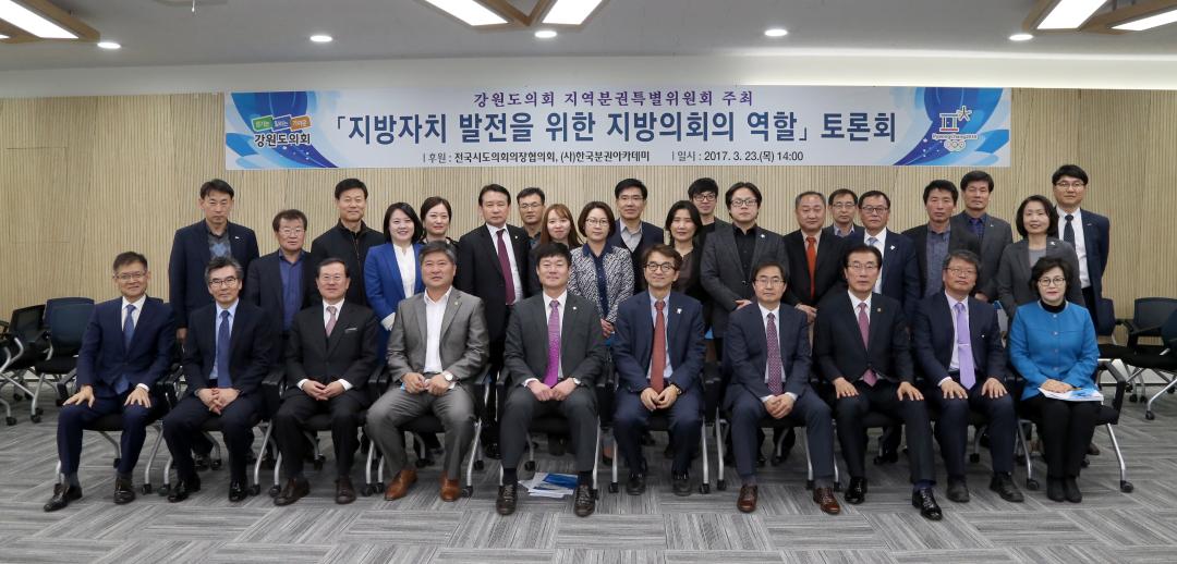' 강원도의회 분권특별위원회(지방자치 발전을 위한 지방의회 역할 토론회)' 게시글의 사진(32) '2017-03-23  강원도의회 분권특별위원회(지방자치 발전을 위한 지방의회 역할 토론회) (32).jpg'